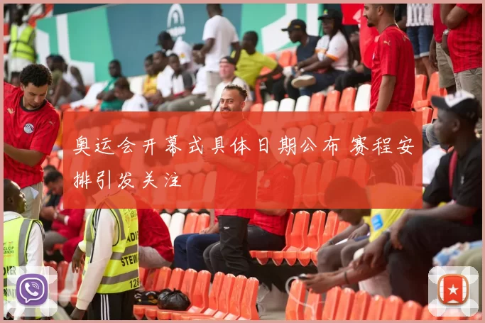 奥运会开幕式具体日期公布 赛程安排引发关注