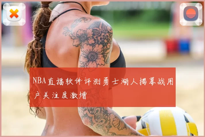 NBA直播软件评测勇士湖人揭幕战用户关注度激增