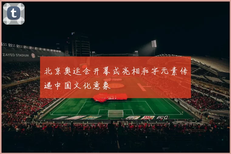 北京奥运会开幕式亮相和字元素传递中国文化意象