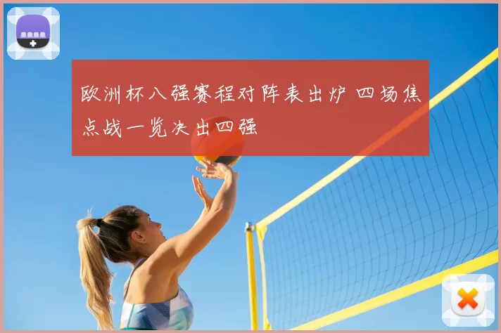 欧洲杯八强赛程对阵表出炉 四场焦点战一览决出四强
