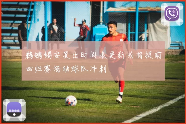 鹈鹕锡安复出时间表更新或将提前回归赛场助球队冲刺