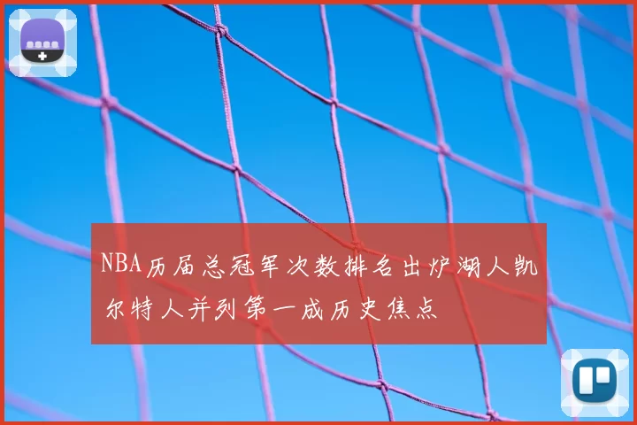 NBA历届总冠军次数排名出炉湖人凯尔特人并列第一成历史焦点