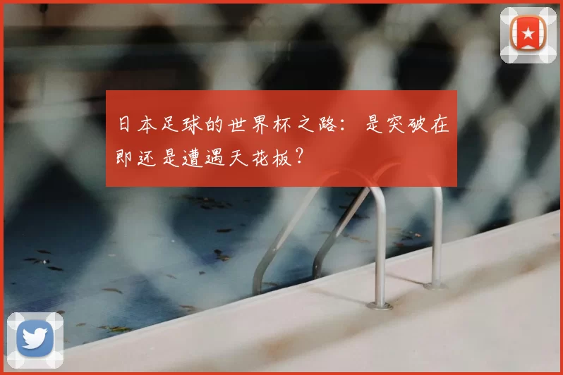 日本足球的世界杯之路:是突破在即还是遭遇天花板?