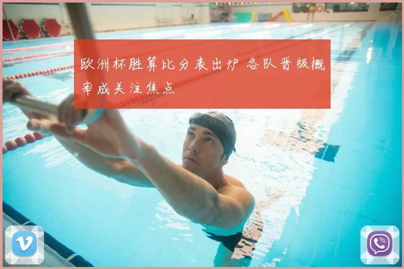 欧洲杯胜算比分表出炉 各队晋级概率成关注焦点