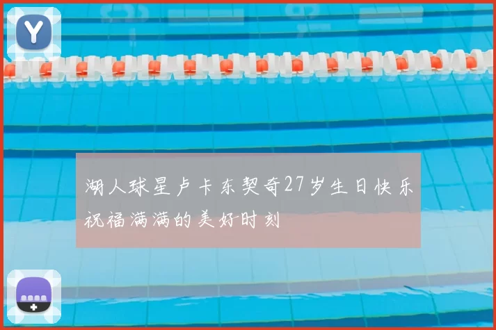 湖人球星卢卡东契奇27岁生日快乐祝福满满的美好时刻