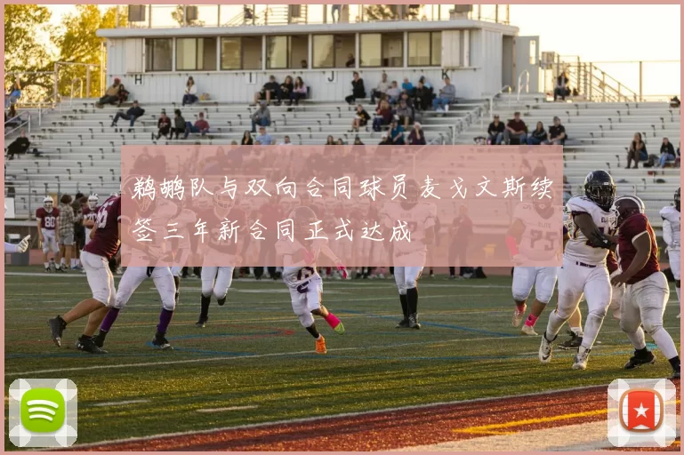 鹈鹕队与双向合同球员麦戈文斯续签三年新合同正式达成