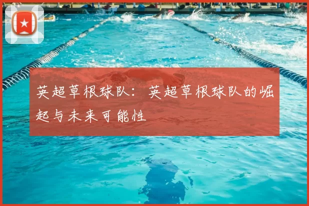 英超草根球队：英超草根球队的崛起与未来可能性