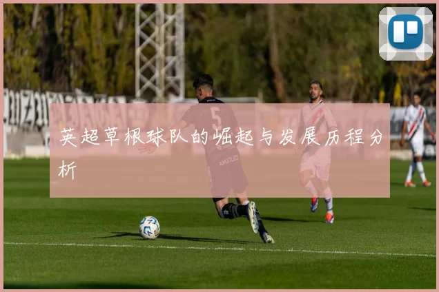 英超草根球队的崛起与发展历程分析