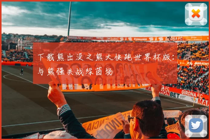 下载熊出没之熊大快跑世界杯版：与熊强共战绿茵场