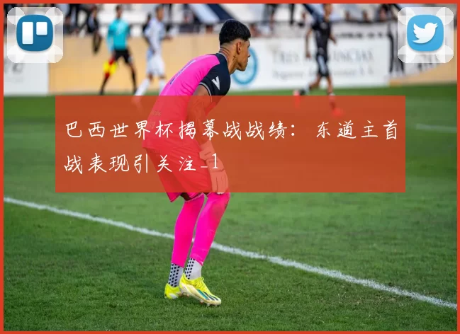 巴西世界杯揭幕战战绩:东道主首战表现引关注_1
