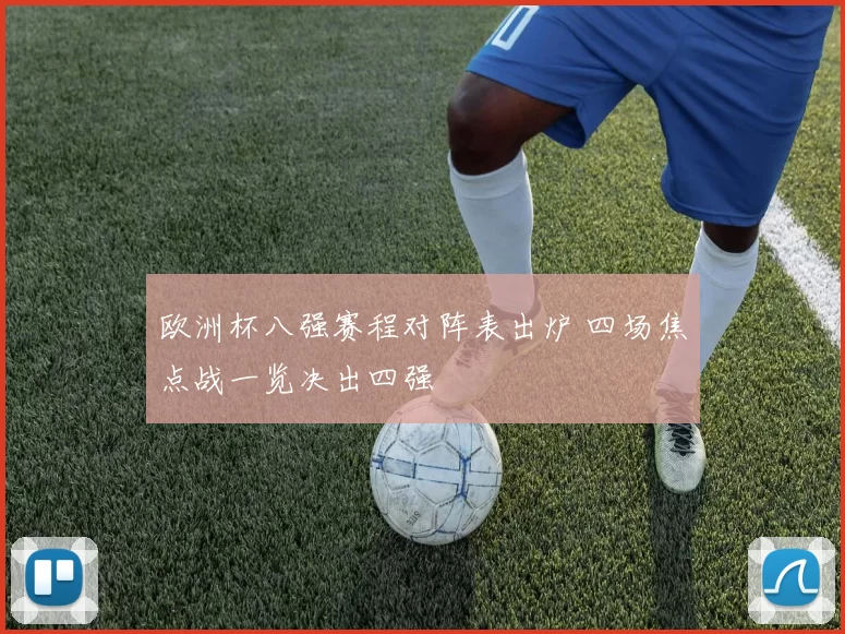 欧洲杯八强赛程对阵表出炉 四场焦点战一览决出四强