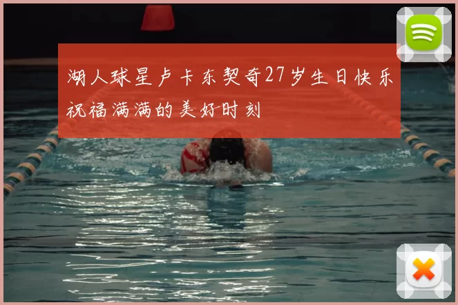 湖人球星卢卡东契奇27岁生日快乐祝福满满的美好时刻
