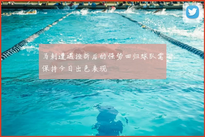 马刺遭遇挫折后的强势回归球队需保持今日出色表现