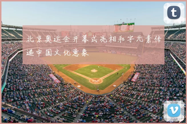 北京奥运会开幕式亮相和字元素传递中国文化意象