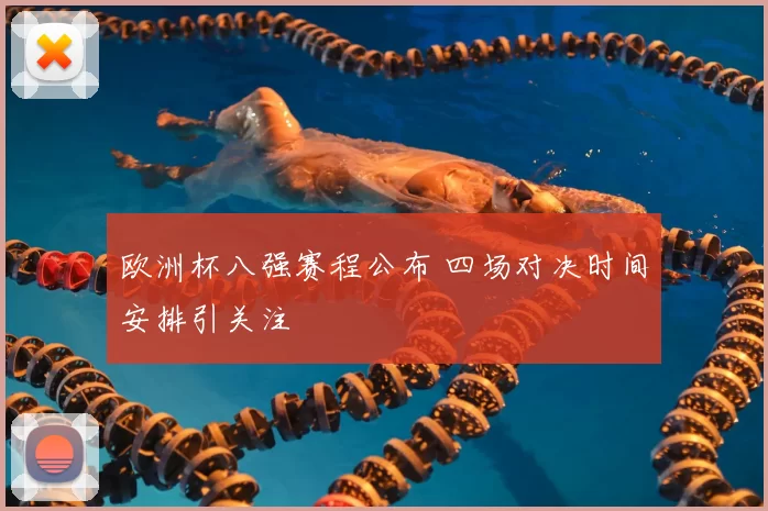 欧洲杯八强赛程公布 四场对决时间安排引关注