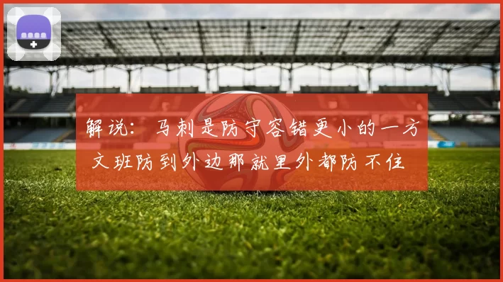 解说：马刺是防守容错更小的一方 文班防到外边那就里外都防不住