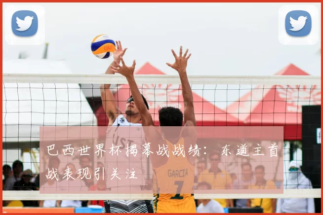 巴西世界杯揭幕战战绩:东道主首战表现引关注