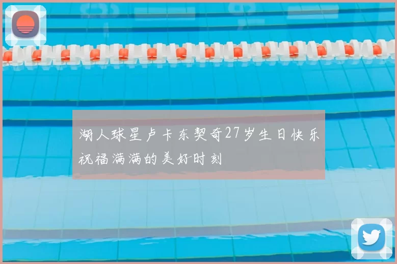 湖人球星卢卡东契奇27岁生日快乐祝福满满的美好时刻