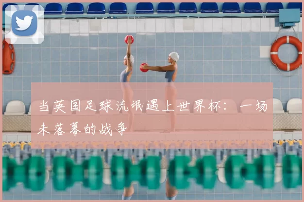 当英国足球流氓遇上世界杯：一场未落幕的战争