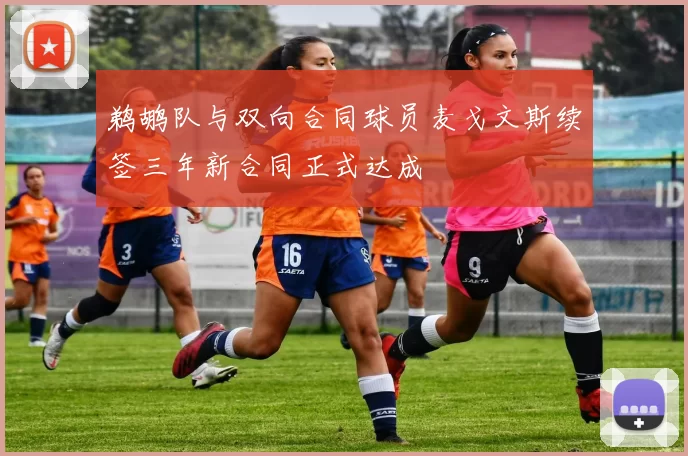 鹈鹕队与双向合同球员麦戈文斯续签三年新合同正式达成