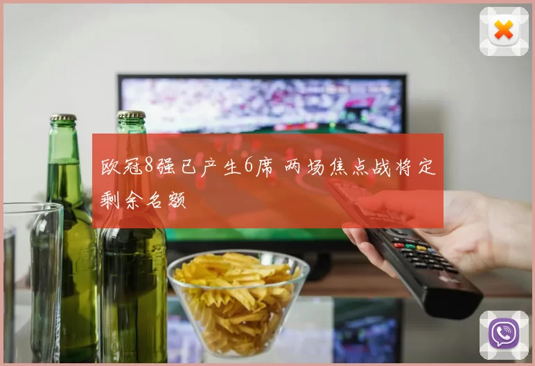 欧冠8强已产生6席 两场焦点战将定剩余名额