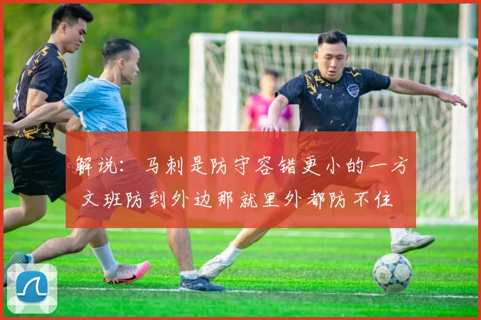 解说：马刺是防守容错更小的一方 文班防到外边那就里外都防不住