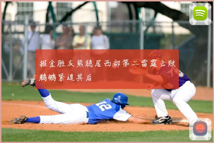 掘金胜灰熊稳居西部第二雷霆击败鹈鹕紧追其后