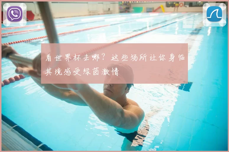 看世界杯去哪?这些场所让你身临其境感受绿茵激情
